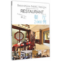 餐厅2000例-家装细部钻石法则2000例(第二版)