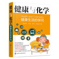 健康与化学-健康生活的学问