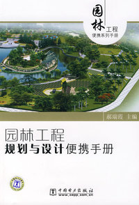 园林工程规划与设计便携手册