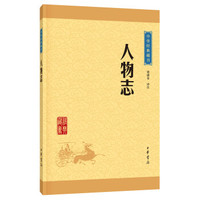 中华经典藏书 人物志(升级版)