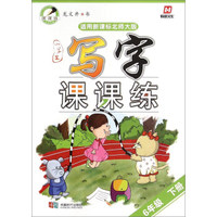 小学生写字课课练（六年级下册 适用新课标北师大版）