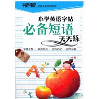 神笔 小学英语字帖 小学英语字帖必备短语天天练(附超值抄写本1本)