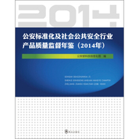 公安标准化及社会公共安全行业产品质量监督年鉴（2014年）