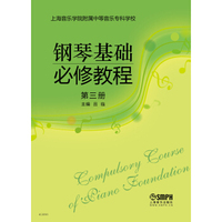 钢琴基础必修教程 第三册