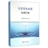 生活用水水质标准汇编