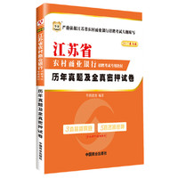 2017华图·江苏省农村商业银行招聘考试专用教材：历年真题及全真密押试卷
