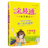 (2016)全易通 小学全易通（四色）小学全易通-英语五年级下(冀教版)适用于2016年上半年5年级学生使用