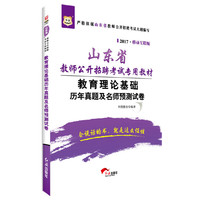 华图2017山东省教师公开招聘考试专用教材：教育理论基础历年真题及名师预测试卷（移动互联版）