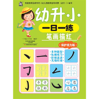 幼升小一日一练：笔画描红