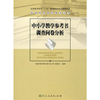 中小学教学参考书问卷调查分析