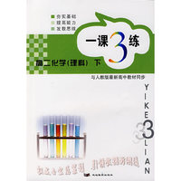 一课3练：高二化学（理科）下
