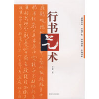 行书艺术