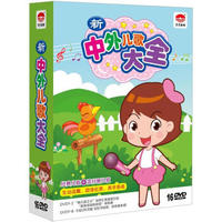 新中外儿歌大全套装（16DVD）（京东专卖）