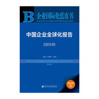 企业国际化蓝皮书：中国企业全球化报告（2016）