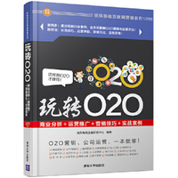 玩转O2O:商业分析+运营推广+营销技巧+实战案例