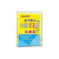 恩波教育 2016年全国卷 高考数学（理科）小题狂做基础篇（plus版）
