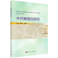 中药糖蛋白研究