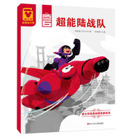 迪士尼经典动画电影绘本：超能陆战队