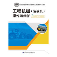 工程机械（装载机）操作与维护