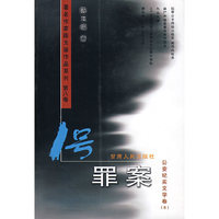 1号罪案(公安纪实文学卷)/著名作家陈玉福作品系列(著名作家陈玉福作品系列)