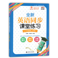 全新英语同步课堂练习（六年级第二学期） 交大之星