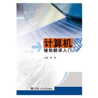 计算机辅助翻译入门