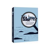 岛是什么——海岛旅游实践探索与创新发展研究
