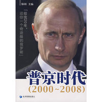 普京时代：给我20年，还你一个奇迹般的俄罗斯 （2000~2008）