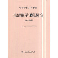 培智学校义务教育生活数学课程标准（2016年版）
