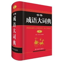 中华成语大词典（第二版）