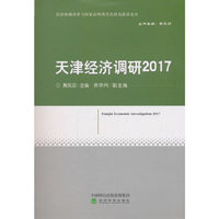 天津经济调研2017