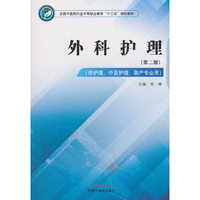 外科护理——中职十三五规划