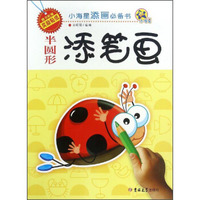 半圆形添笔画/小海星添画必备书