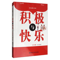 成长故事小百科：积极与快乐
