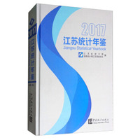江苏统计年鉴（2017 附光盘）