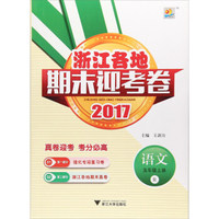 浙江各地期末迎考卷：语文（五年级上 R 2017）