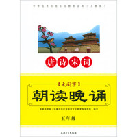 中华优秀传统文化教育读本：大国学朝读晚诵（五年级 唐诗宋词 义教版）