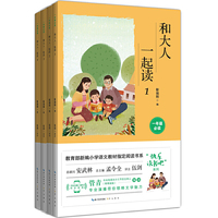 和大人一起读 全4册（彩图注音 音频领读）一年级教育部新编小学语文教材“快乐读书吧” 