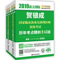 贺银成2019国家临床执业及助理医师资格考试用书历年考点精析(上下册)(上册试题+下册答案及精析)