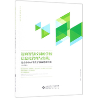 迈向智慧校园的学校信息化管理与实践——北京市中小学数字校园建设经验（小学篇）