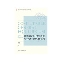地缘政治经济分析的可计算一般均衡建模
