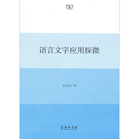 语言文字应用探微