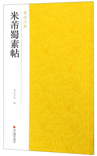 米芾蜀素帖/南山法帖