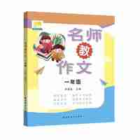 名师教作文  一年级