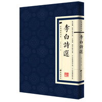 经典国学读本：李白诗选