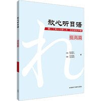 放心听日语(提高篇)
