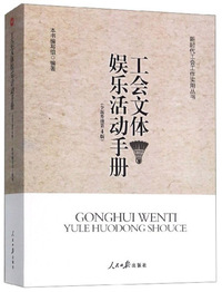 工会文体娱乐活动手册(全新升级 第4版)/新时代工会工作实用丛书
