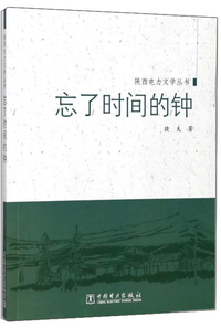 忘了时间的钟/陕西电力文学丛书