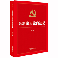 最新常用党内法规(第3版)