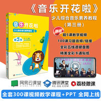 音乐开花啦:少儿综合音乐素养教程（第3册）